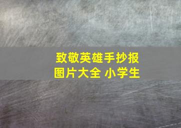 致敬英雄手抄报图片大全 小学生